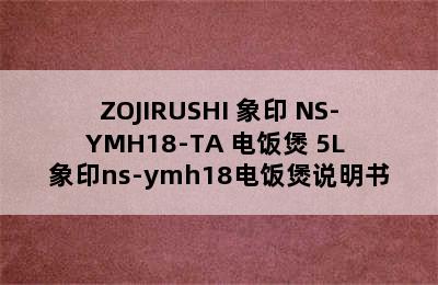 ZOJIRUSHI 象印 NS-YMH18-TA 电饭煲 5L 象印ns-ymh18电饭煲说明书